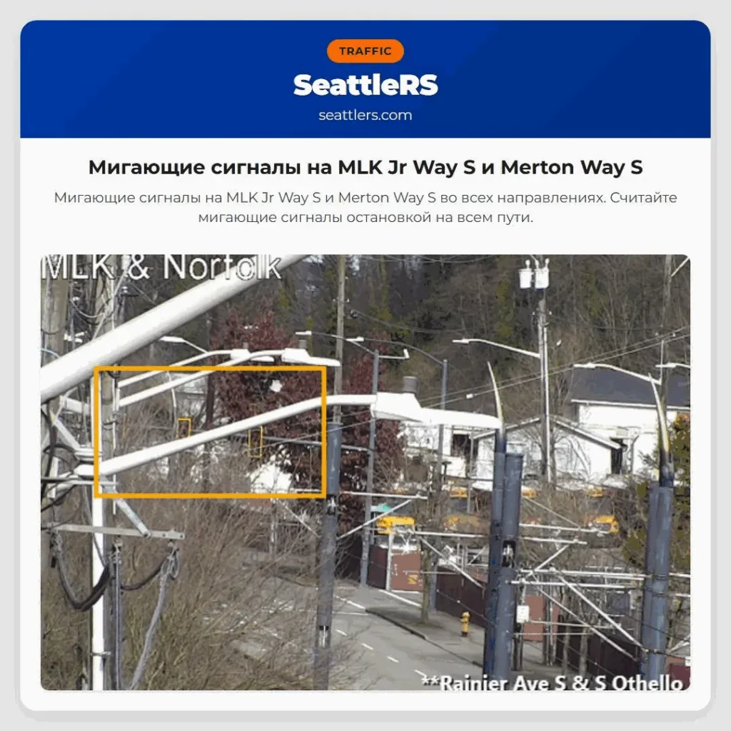 Мигающие сигналы на MLK Jr Way S и Merton Way S