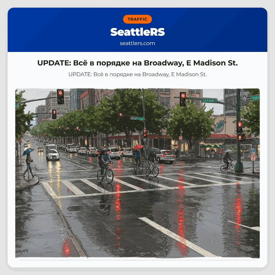 UPDATE: Всё в порядке на Broadway, E Madison St.