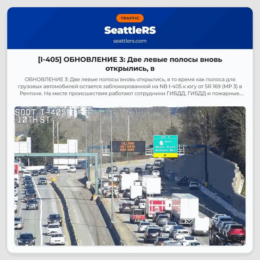 [I-405] ОБНОВЛЕНИЕ 3: Две левые полосы вновь открылись, в