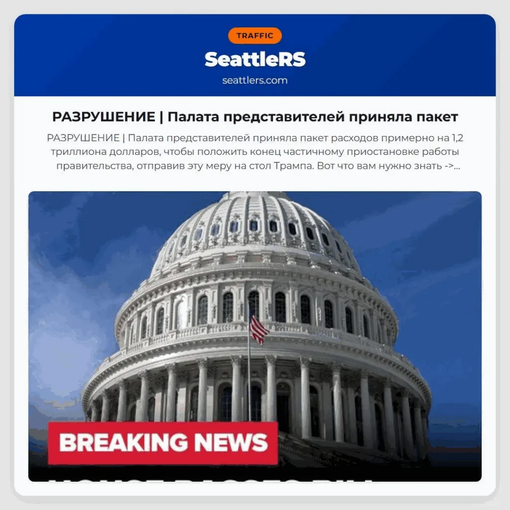 РАЗРУШЕНИЕ | Палата представителей приняла пакет