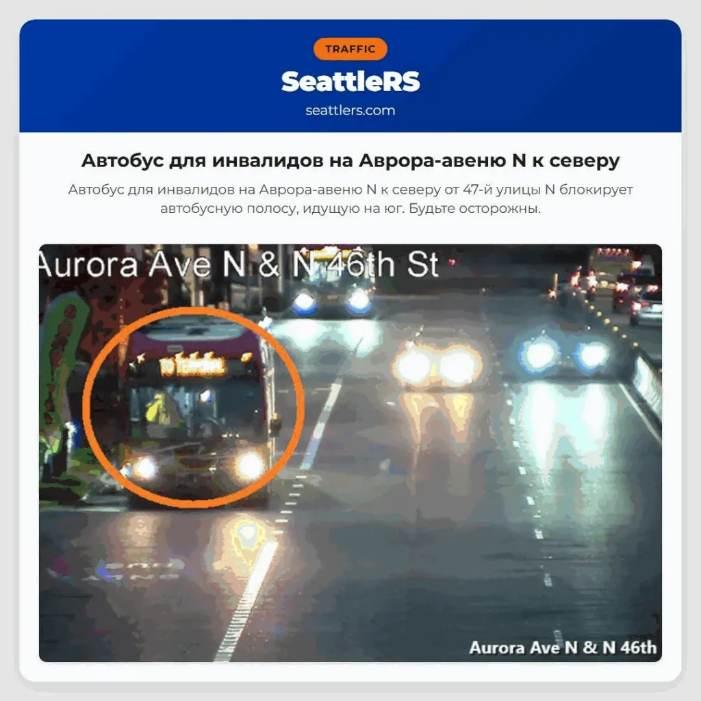 Автобус для инвалидов на Аврора-авеню N к северу