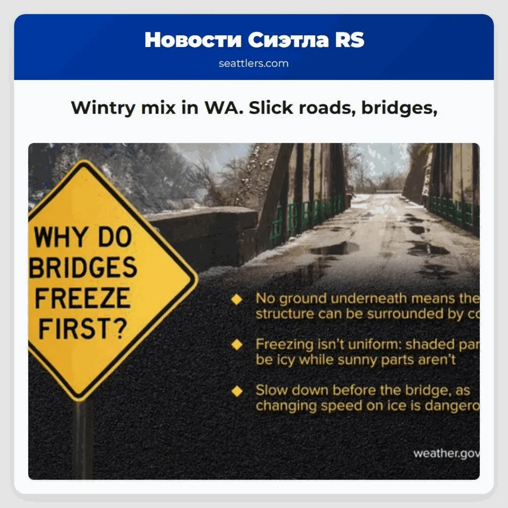 Wintry mix in WA. Slick roads, bridges,