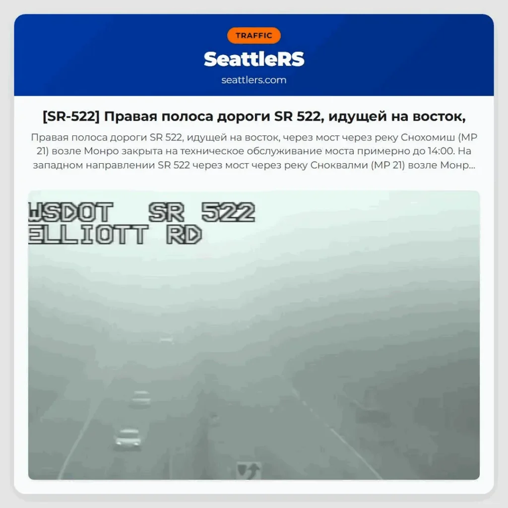 [SR-522] Правая полоса дороги SR 522, идущей на восток,