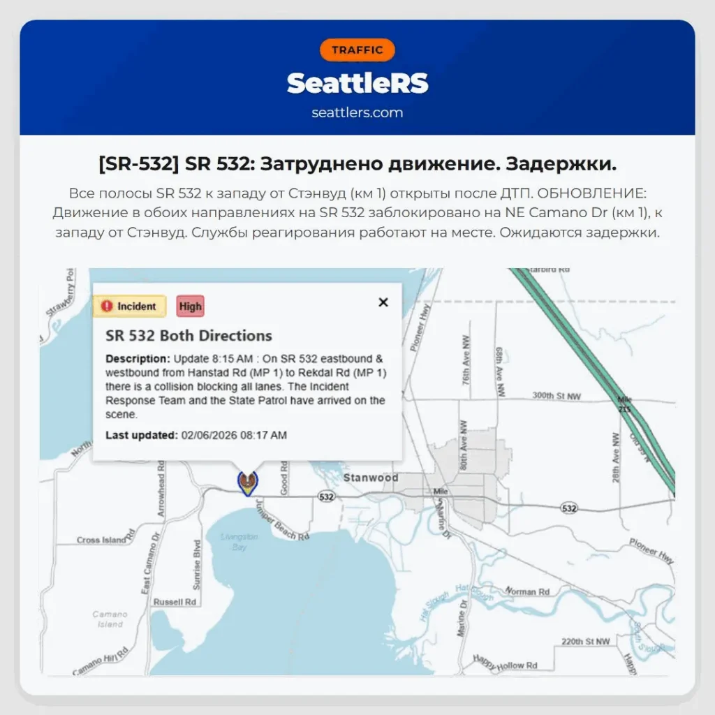[SR-532] SR 532: Затруднено движение. Задержки.