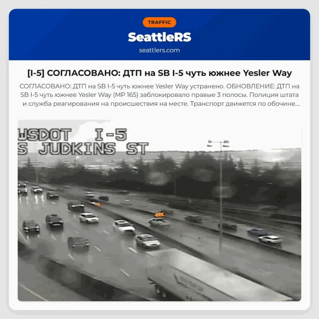 [I-5] СОГЛАСОВАНО: ДТП на SB I-5 чуть южнее Yesler Way