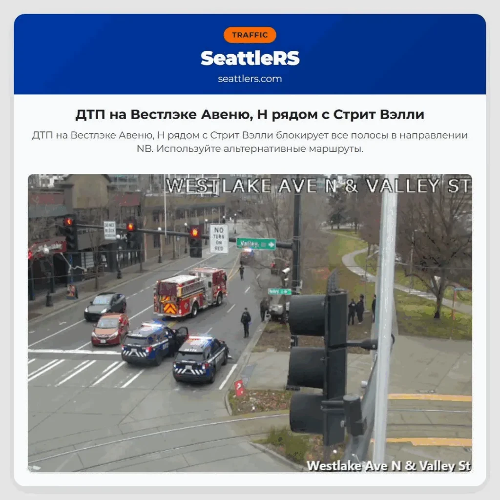 ДТП на Вестлэке Авеню, Н рядом с Стрит Вэлли