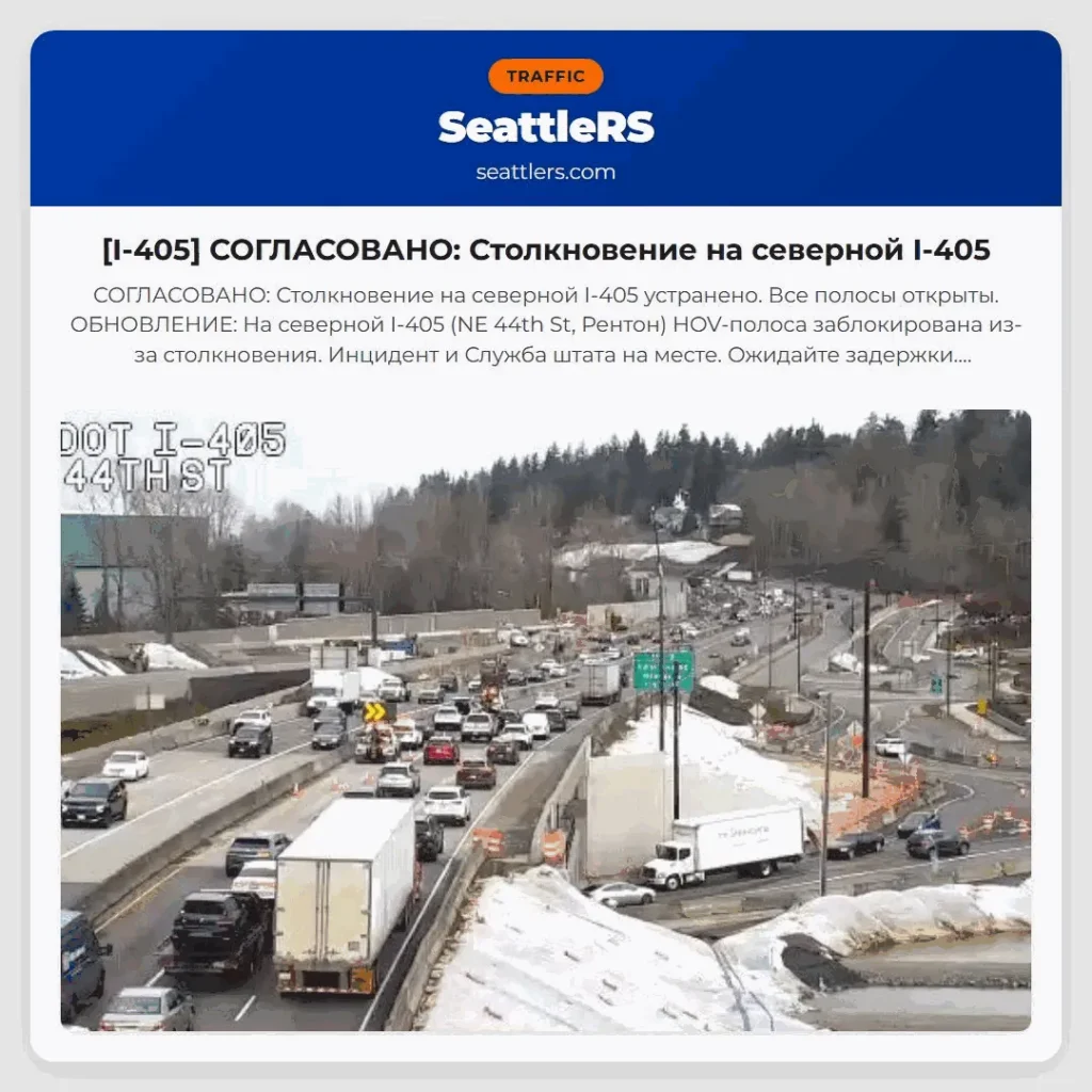 [I-405] СОГЛАСОВАНО: Столкновение на северной I-405