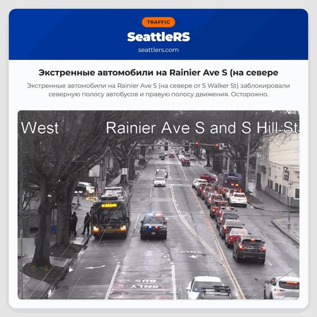 Экстренные автомобили на Rainier Ave S (на севере