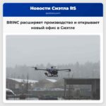 BRINC удваивает масштаб в Сиэтле расширяет производство и открывает новый головной офис