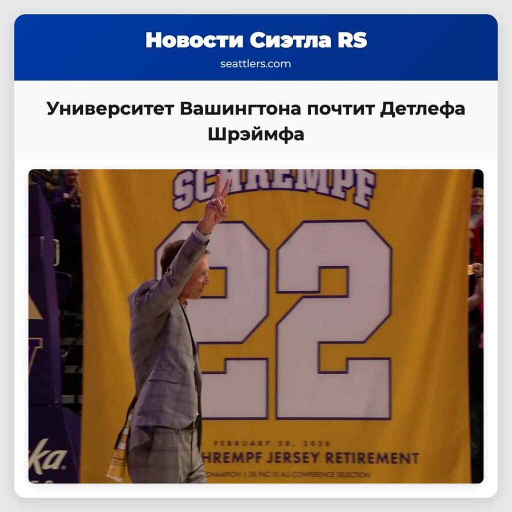 Университет Вашингтона почтит Детлефа Шрэймфа