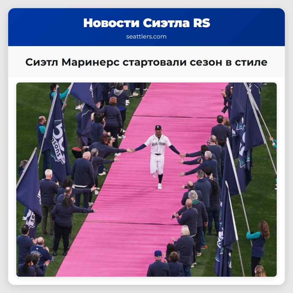 Сиэтл Маринерс стартовали сезон в стиле