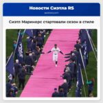 Сиэтл Маринерс Начало сезона в стиле