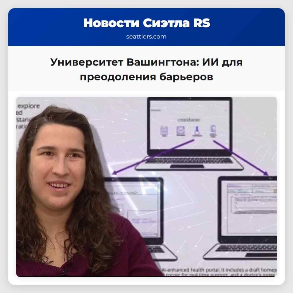 Университет Вашингтона: ИИ для преодоления