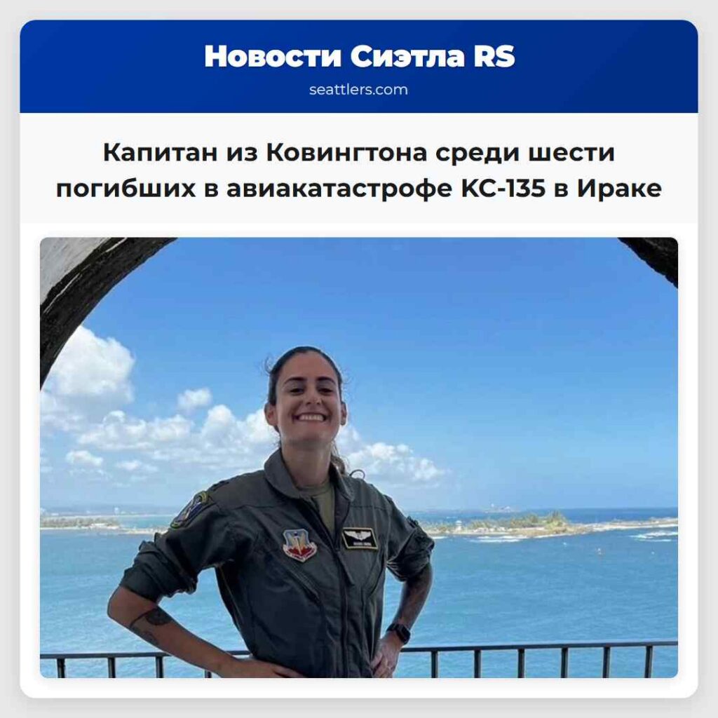 Капитан из Ковингтона среди шести погибших в