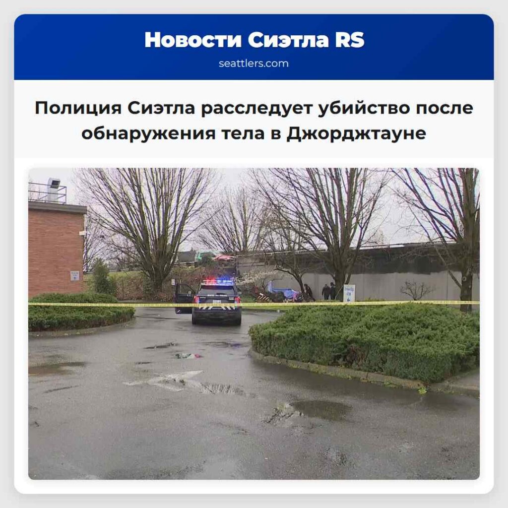 Полиция Сиэтла расследует убийство после