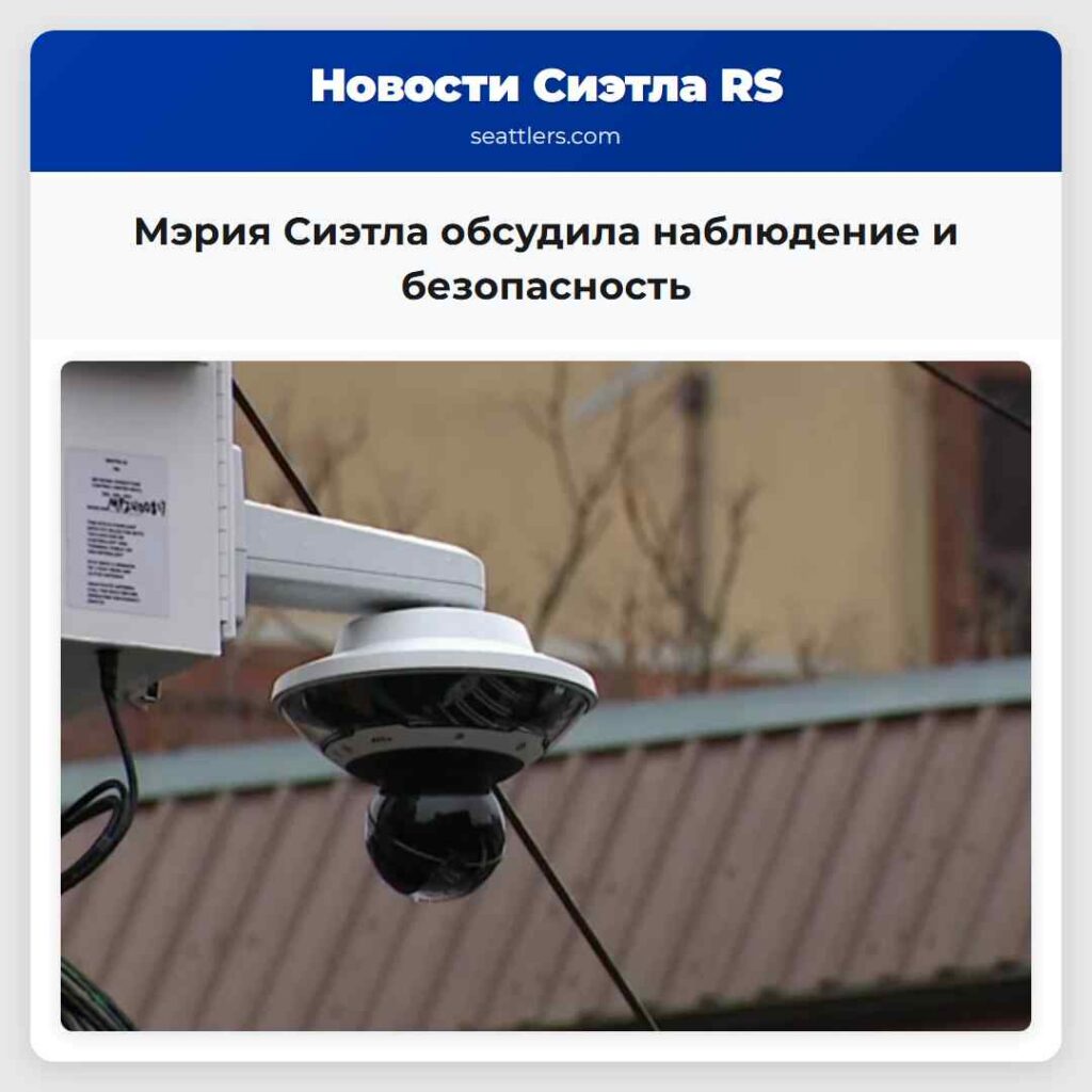 Мэрия Сиэтла обсудила наблюдение и безопасность