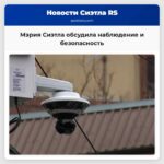 Мэрия Сиэтла обсудила вопросы наблюдения и безопасности с гражданами