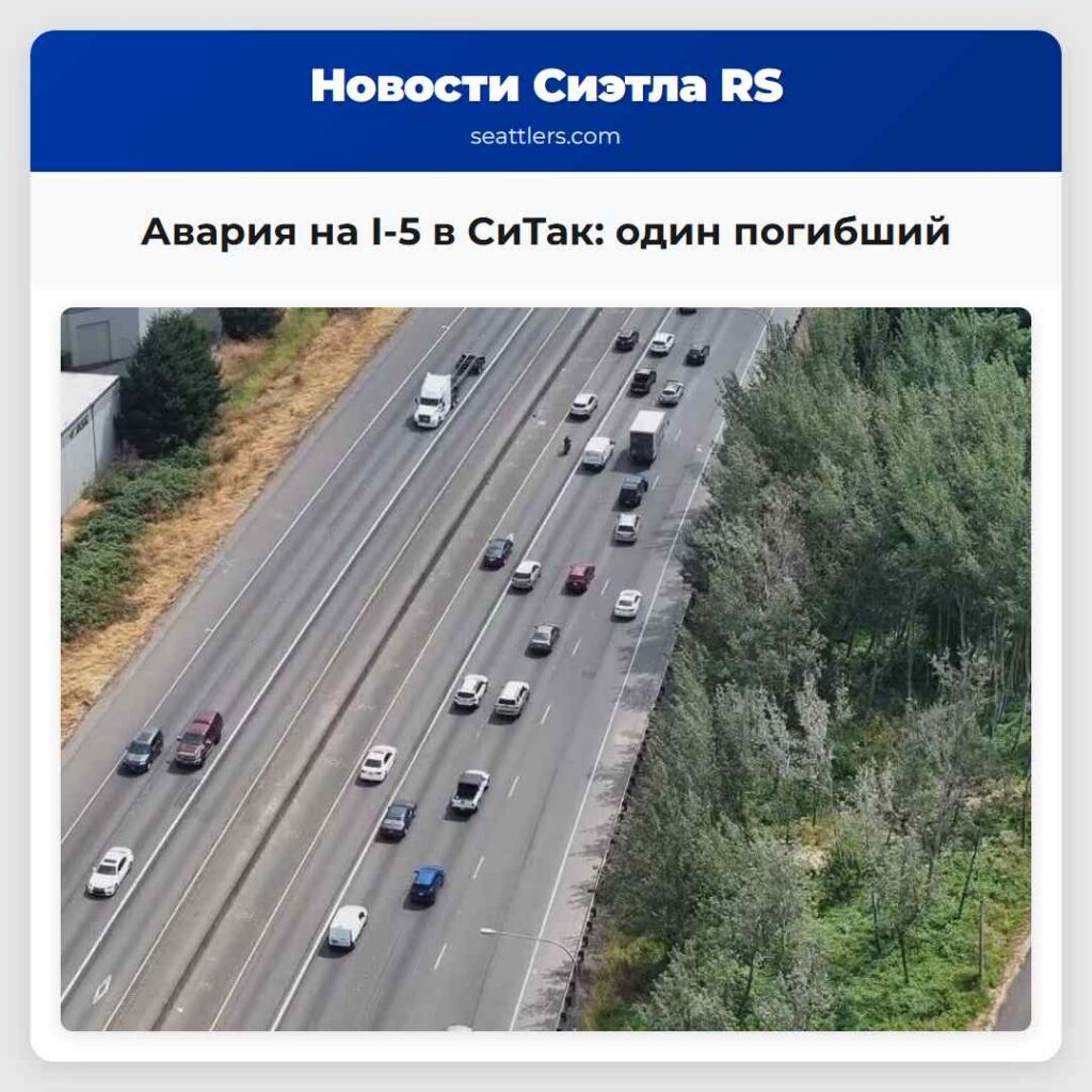 Авария на I-5 в СиТак: один погибший