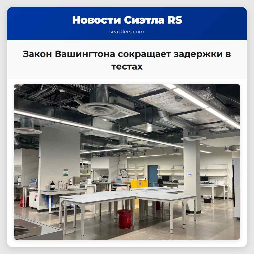 Закон Вашингтона сокращает задержки в тестах