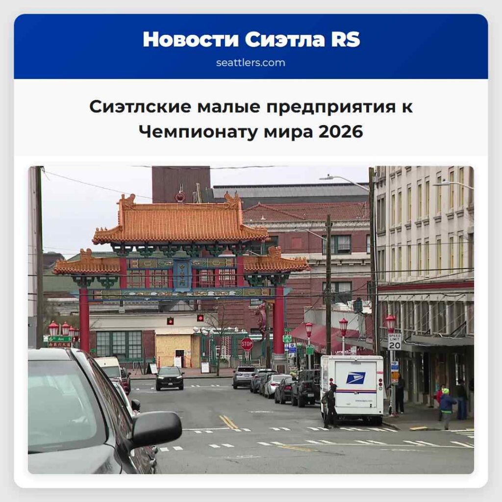 Сиэтлские малые предприятия к Чемпионату мира 2026