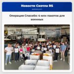 Операция Спасибо более 4 миллионов пакетов для военных