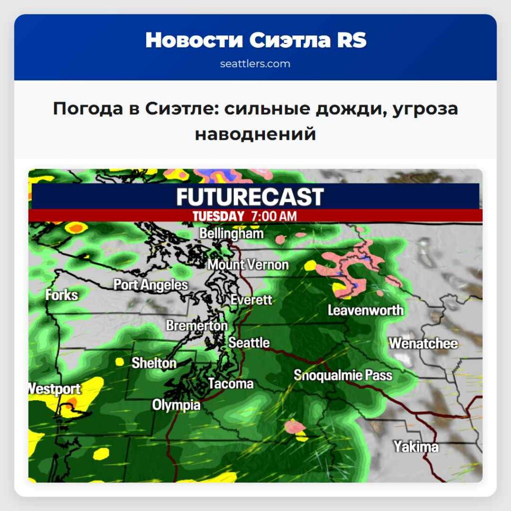 Погода в Сиэтле: сильные дожди, угроза наводнений