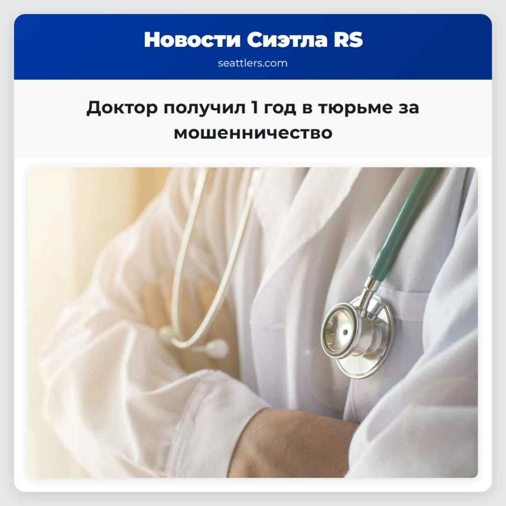 Доктор получил 1 год в тюрьме за мошенничество