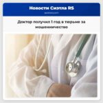 Доктор из центральной Вашингтонии получил 1 год и 1 день в федеральной тюрьме за мошенничество