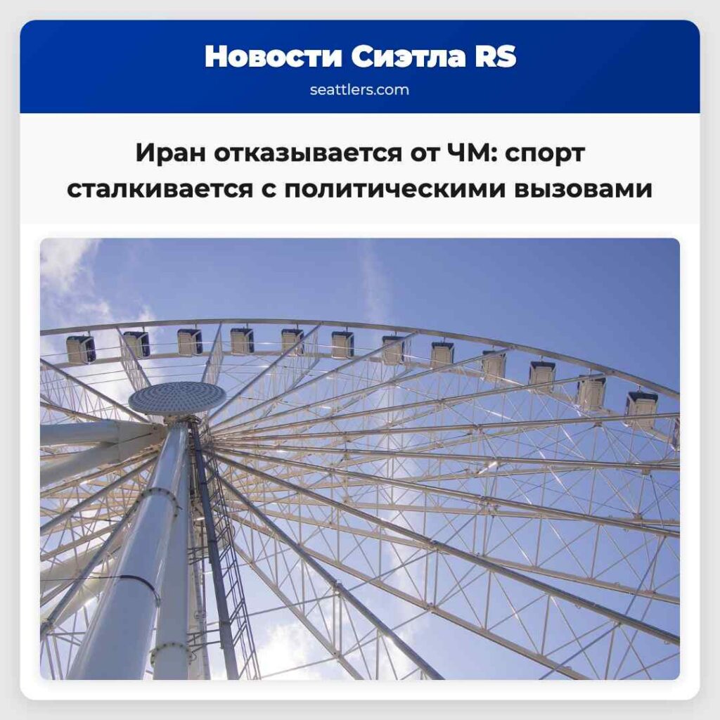 Иран отказывается от ЧМ: спорт сталкивается с