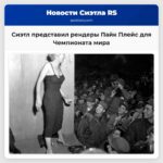 Официалы Сиэтла представили новые рендеры Пайк Плейс для Чемпионата мира