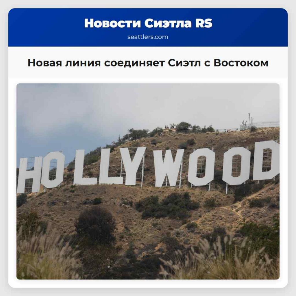 Новая линия соединяет Сиэтл с Востоком