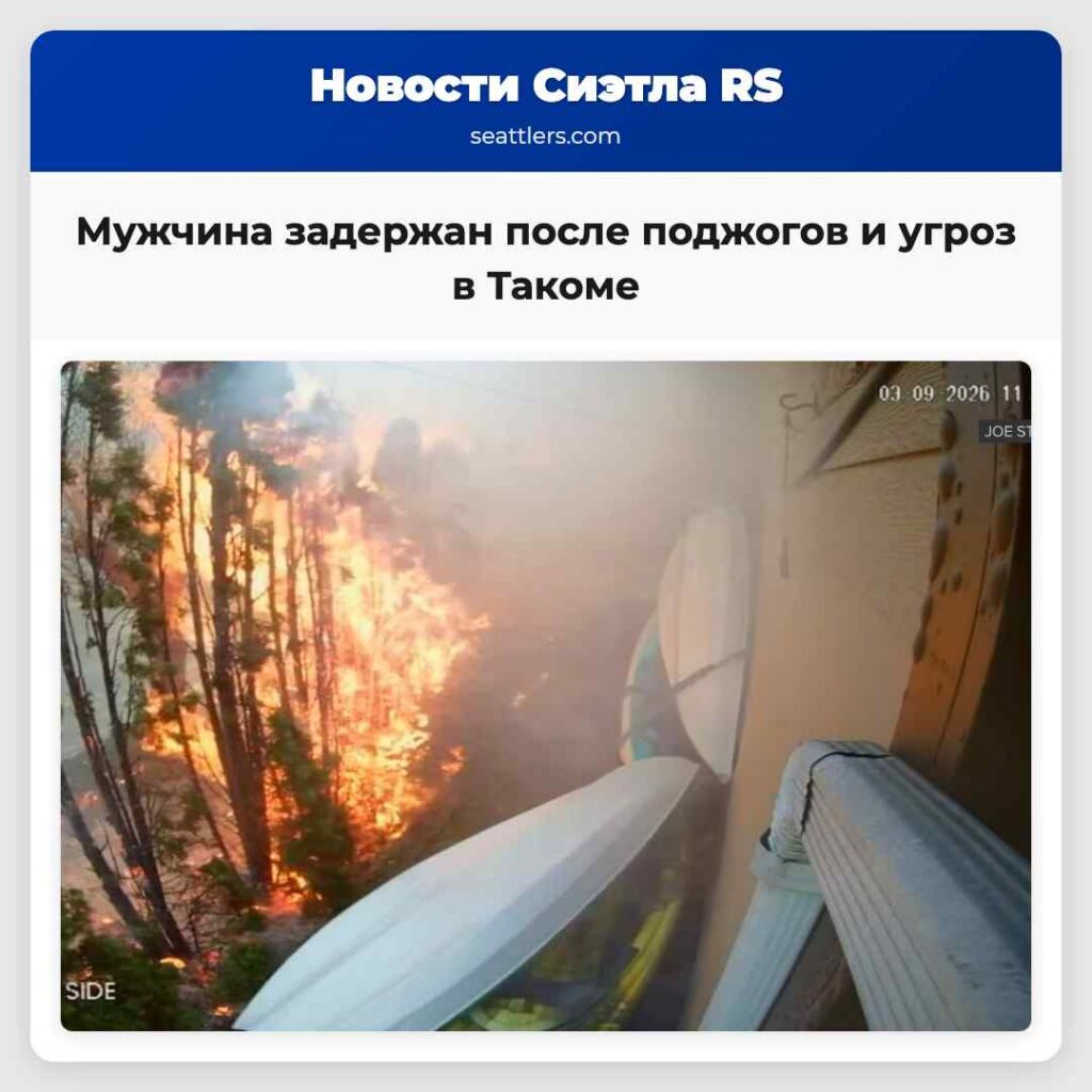 Мужчина задержан после поджогов и угроз в Такоме