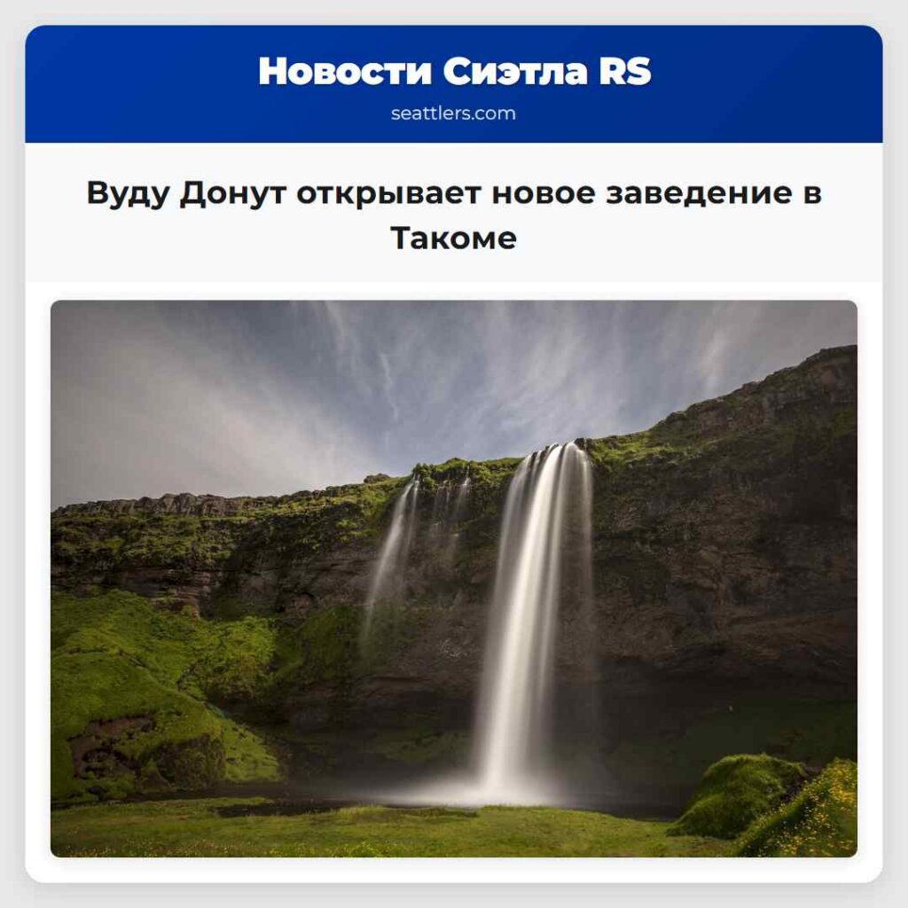 Вуду Донут открывает новое заведение в Такоме