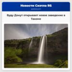 Вуду Донут продолжает расширение в Вашингтоне открывая новое заведение в Такоме