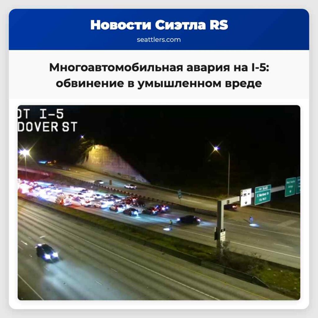 Многоавтомобильная авария на I-5: обвинение в