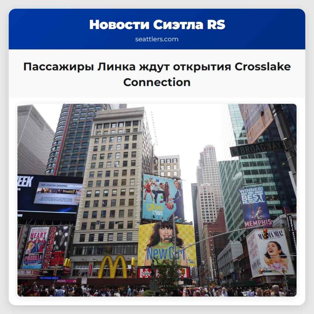 Пассажиры Линка ждут открытия Crosslake Connection