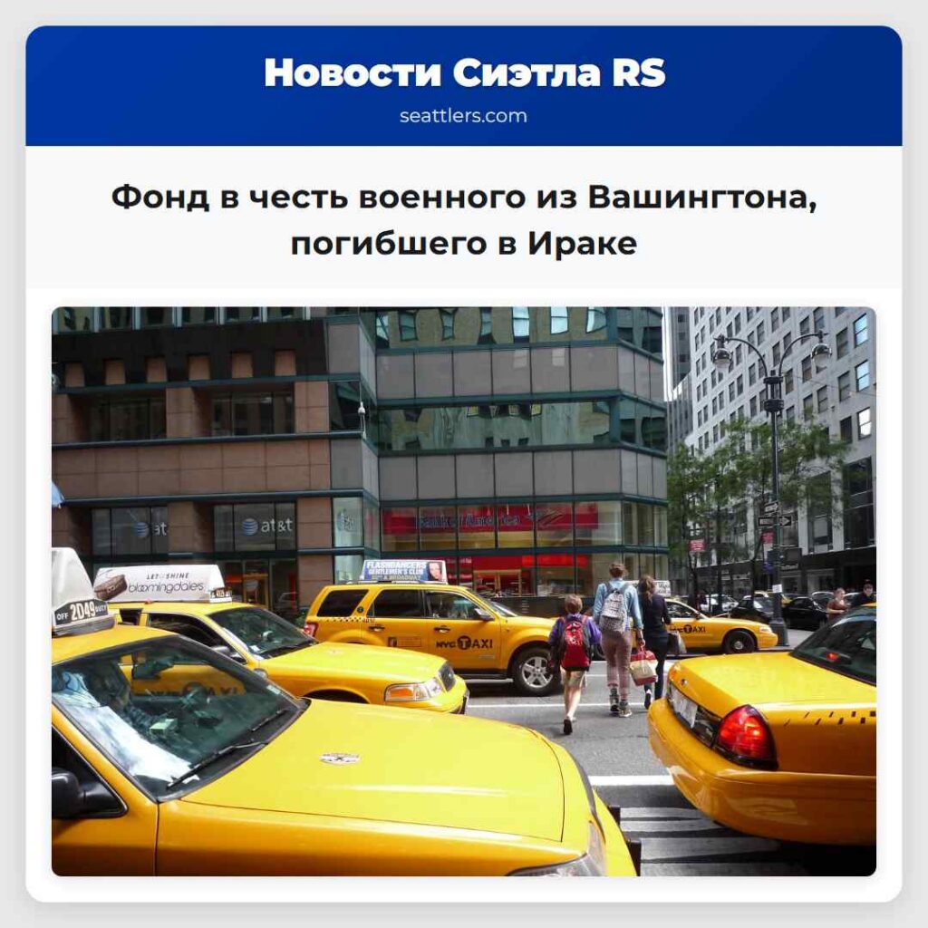 Фонд в честь военного из Вашингтона, погибшего в
