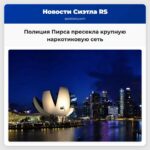 Большой успех в борьбе с наркотиками полиция округа Пирс пресекла деятельность крупной сети распространения запрещенных веществ