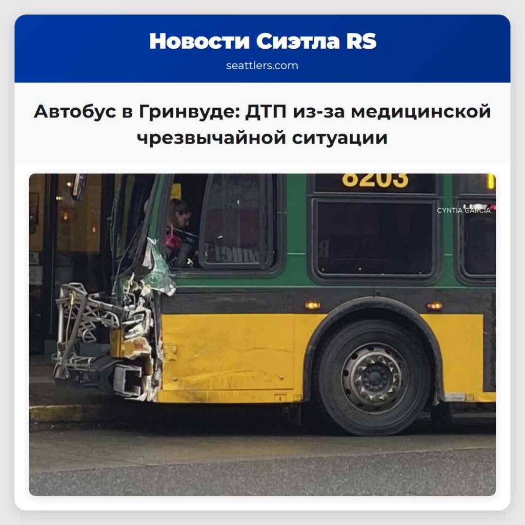 Автобус в Гринвуде: ДТП из-за медицинской