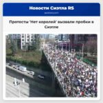 Транспорт в Сиэтле под угрозой из-за масштабных протестов Нет королей в штате Вашингтон