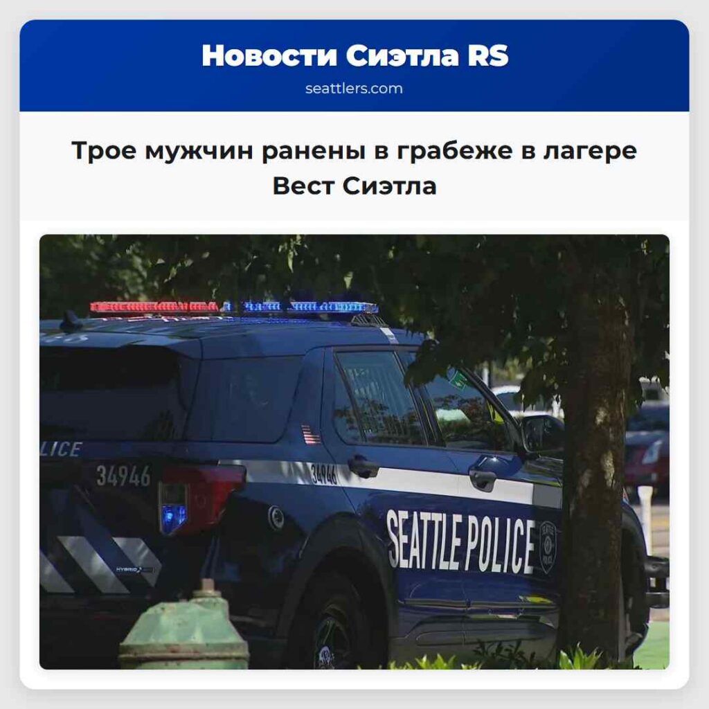 Трое мужчин ранены в грабеже в лагере Вест Сиэтла