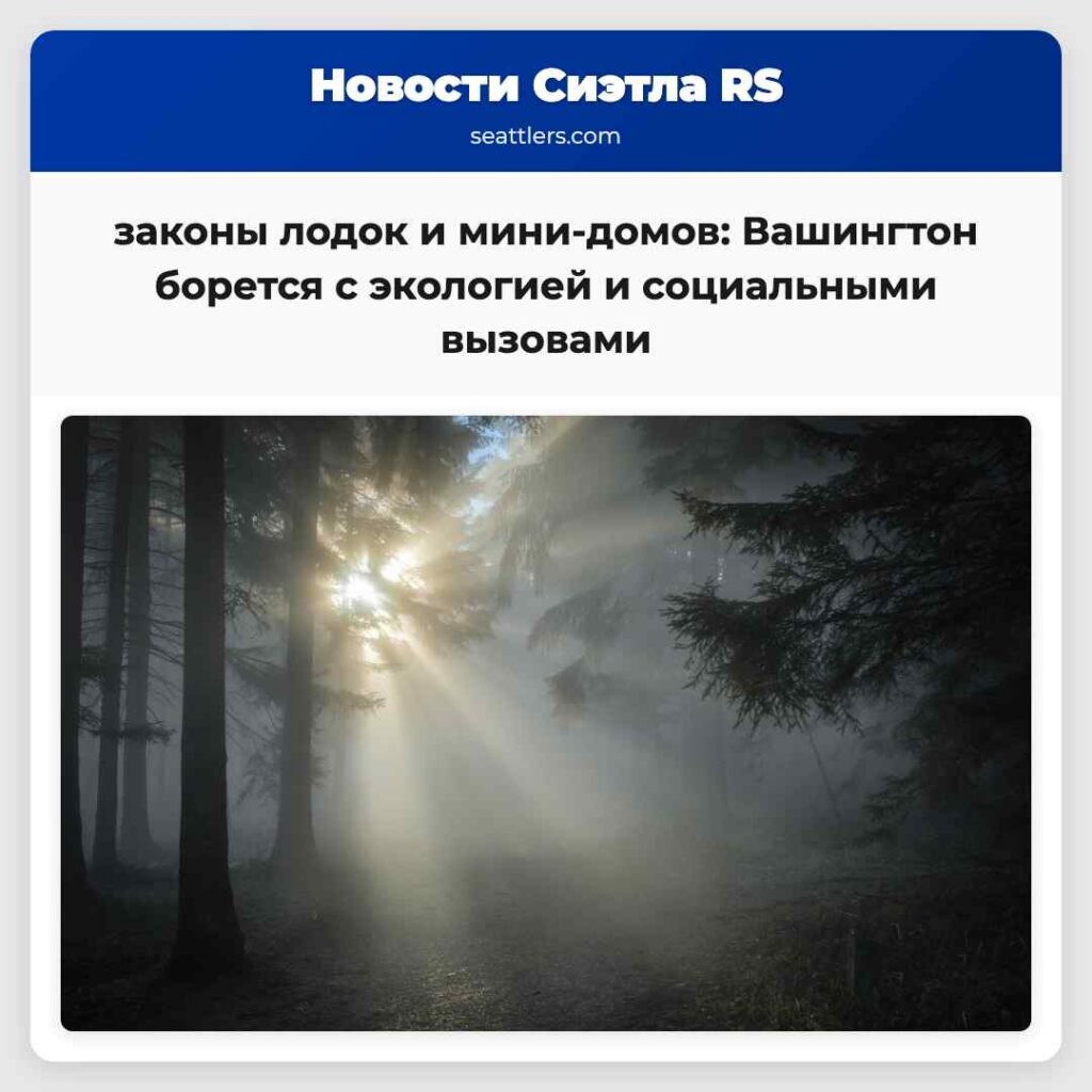 законы лодок и мини-домов: Вашингтон борется с