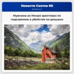 Мужчина из Монро арестован по подозрению в убийстве бывшего возлюбленного ex-девушки