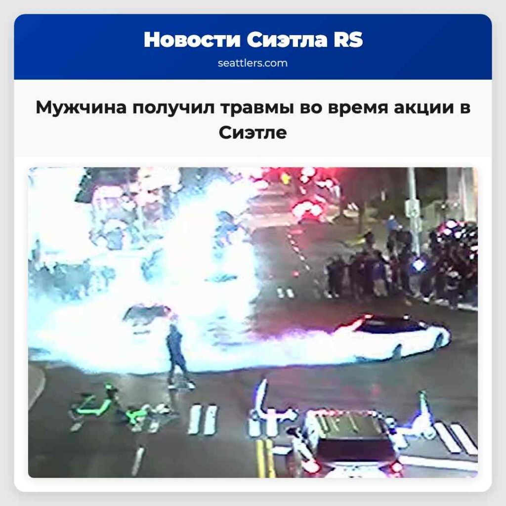 Мужчина получил травмы во время акции в Сиэтле