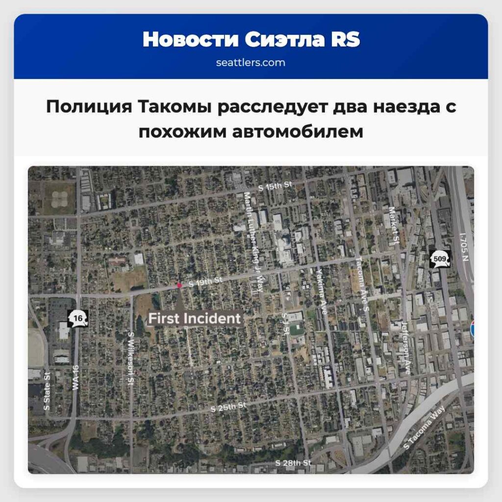 Полиция Такомы расследует два наезда с похожим