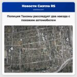 Полиция Такомы расследует два наезда с места происшествия связанные с похожим автомобилем