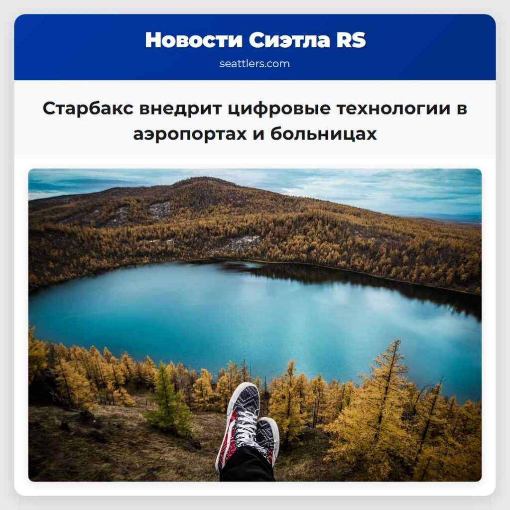 Старбакс внедрит цифровые технологии в аэропортах
