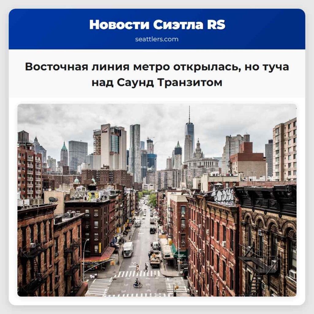 Восточная линия метро открылась, но туча над