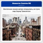 Восточная линия метро открылась но над Саунд Транзитом висит туча