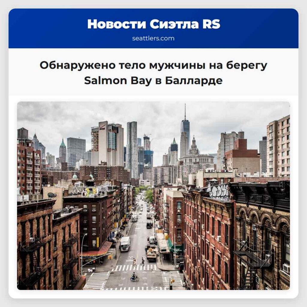 Обнаружено тело мужчины на берегу Salmon Bay в